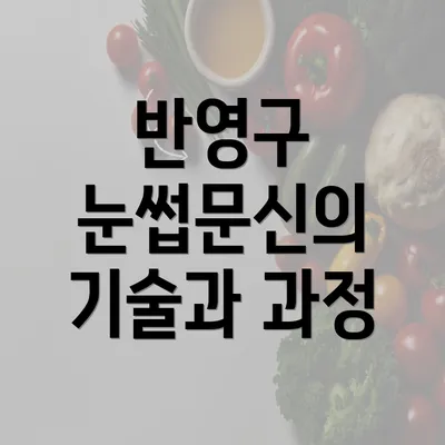 반영구 눈썹문신의 기술과 과정