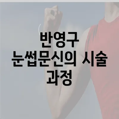 반영구 눈썹문신의 시술 과정