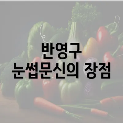 반영구 눈썹문신의 장점