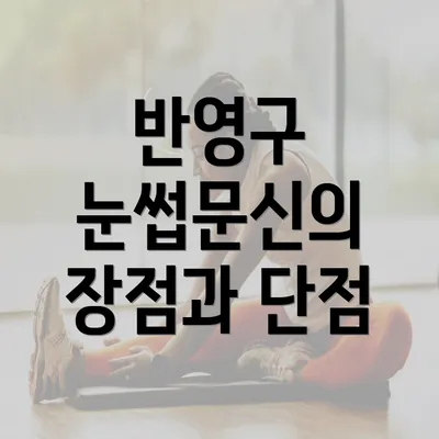 반영구 눈썹문신의 장점과 단점