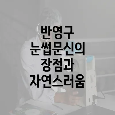 반영구 눈썹문신의 장점과 자연스러움