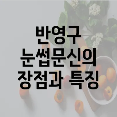 반영구 눈썹문신의 장점과 특징