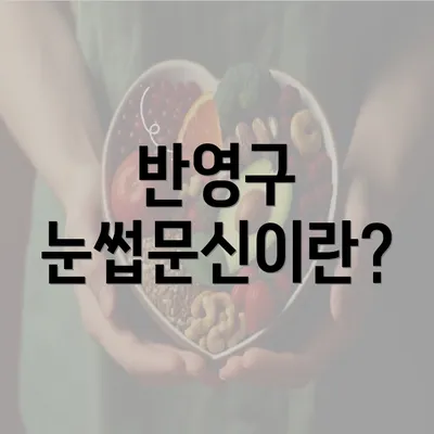 반영구 눈썹문신이란?