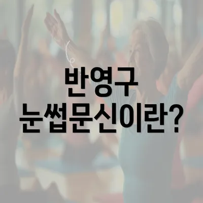 반영구 눈썹문신이란?