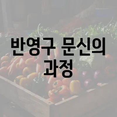 반영구 문신의 과정