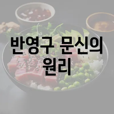 반영구 문신의 원리