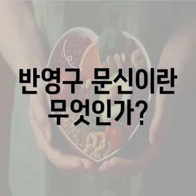 반영구 문신이란 무엇인가?