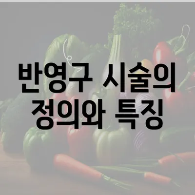 반영구 시술의 정의와 특징