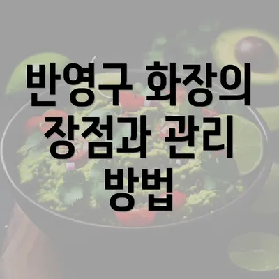 반영구 화장의 장점과 관리 방법