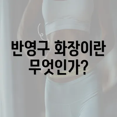 반영구 화장이란 무엇인가?