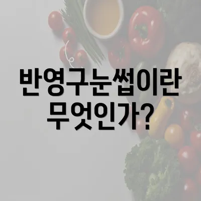 반영구눈썹이란 무엇인가?