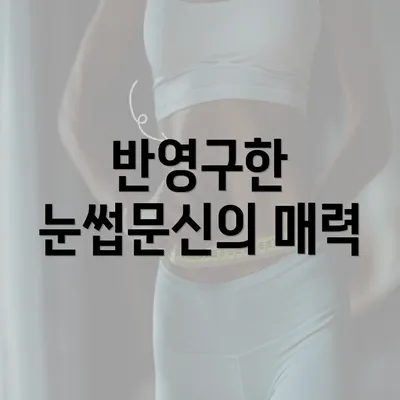 반영구한 눈썹문신의 매력