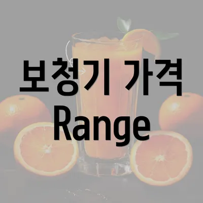 보청기 가격 Range