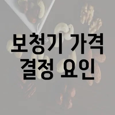 보청기 가격 결정 요인