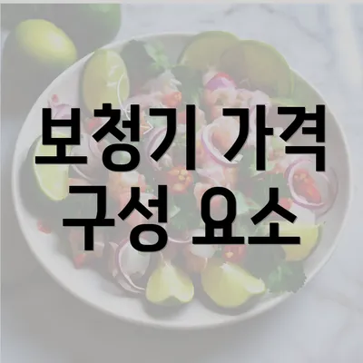 보청기 가격 구성 요소