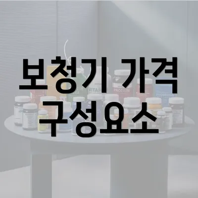 보청기 가격 구성요소