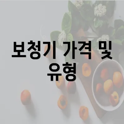 보청기 가격 및 유형