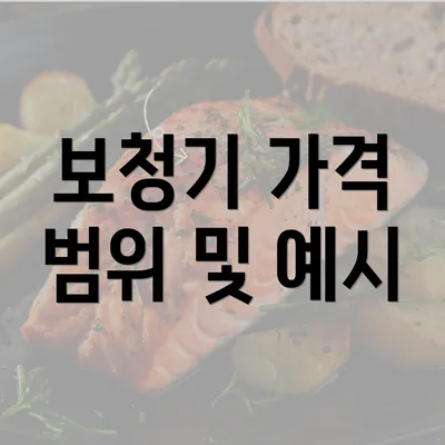 보청기 가격 범위 및 예시