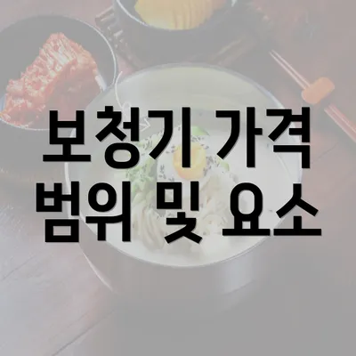 보청기 가격 범위 및 요소