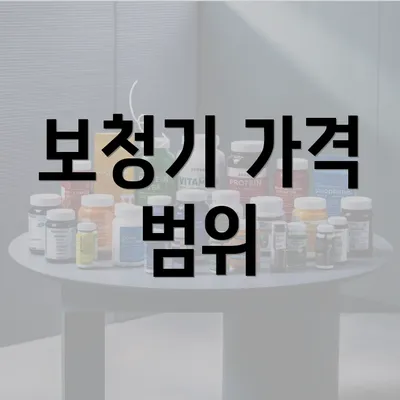 보청기 가격 범위