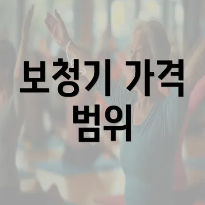 보청기 가격 범위