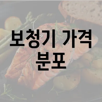 보청기 가격 분포