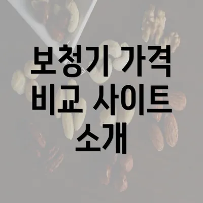 보청기 가격 비교 사이트 소개