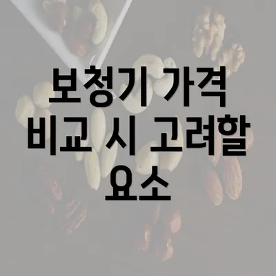 보청기 가격 비교 시 고려할 요소