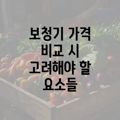 보청기 가격 비교 시 고려해야 할 요소들