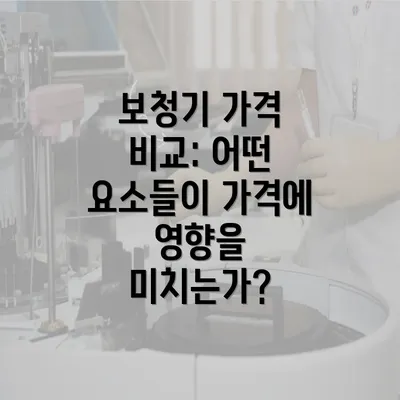 보청기 가격 비교: 어떤 요소들이 가격에 영향을 미치는가?