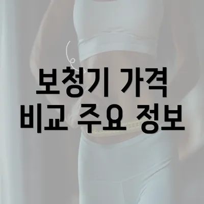 보청기 가격 비교 주요 정보