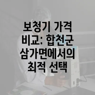 보청기 가격 비교: 합천군 삼가면에서의 최적 선택