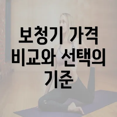 보청기 가격 비교와 선택의 기준