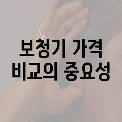 보청기 가격 비교의 중요성