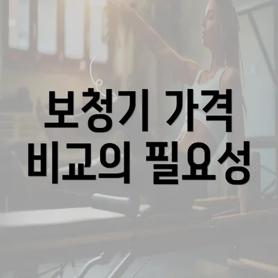 보청기 가격 비교의 필요성