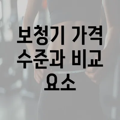 보청기 가격 수준과 비교 요소