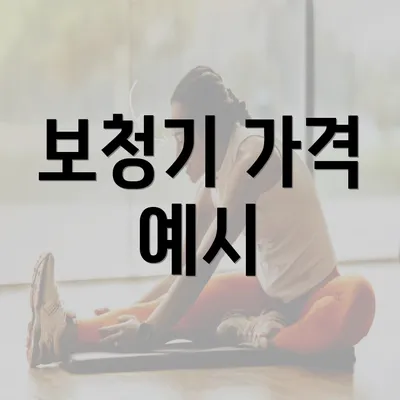 보청기 가격 예시