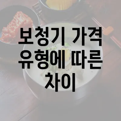 보청기 가격 유형에 따른 차이