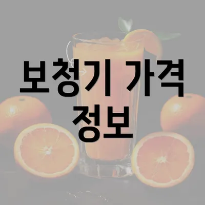 보청기 가격 정보