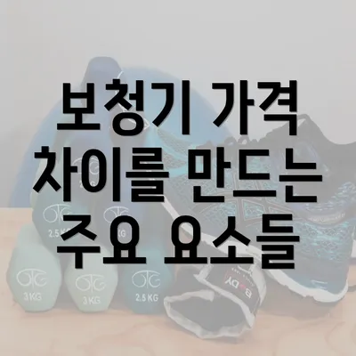 보청기 가격 차이를 만드는 주요 요소들