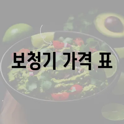 보청기 가격 표