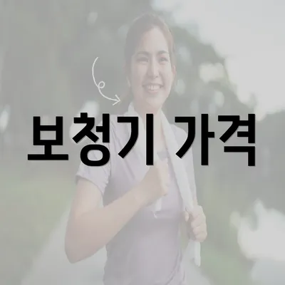 보청기 가격