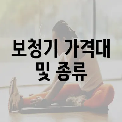 보청기 가격대 및 종류