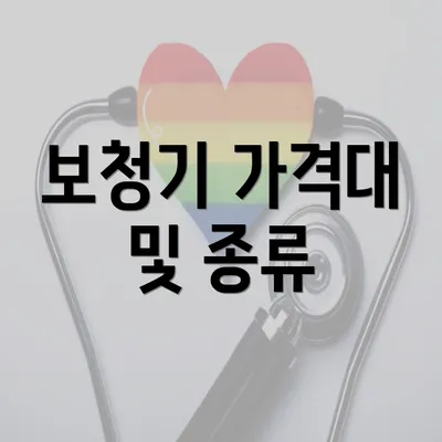 보청기 가격대 및 종류