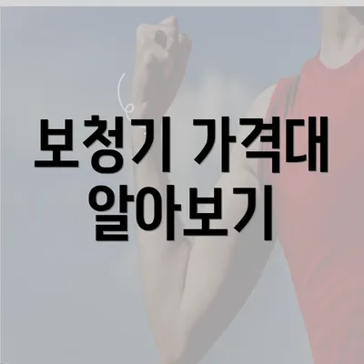 보청기 가격대 알아보기