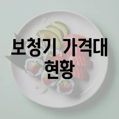 보청기 가격대 현황