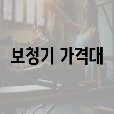 보청기 가격대