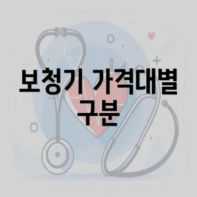 보청기 가격대별 구분