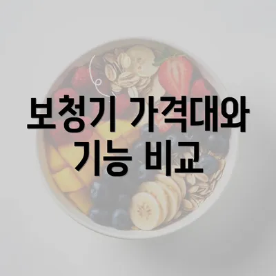 보청기 가격대와 기능 비교