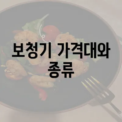 보청기 가격대와 종류